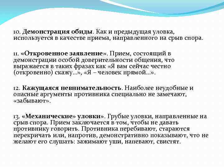 Направлена на прием. Демонстрация обиды. Демонстрация пример. Демонстрация обиды манипуляции. БУДИРОВАНИЕ демонстрация обиженности.