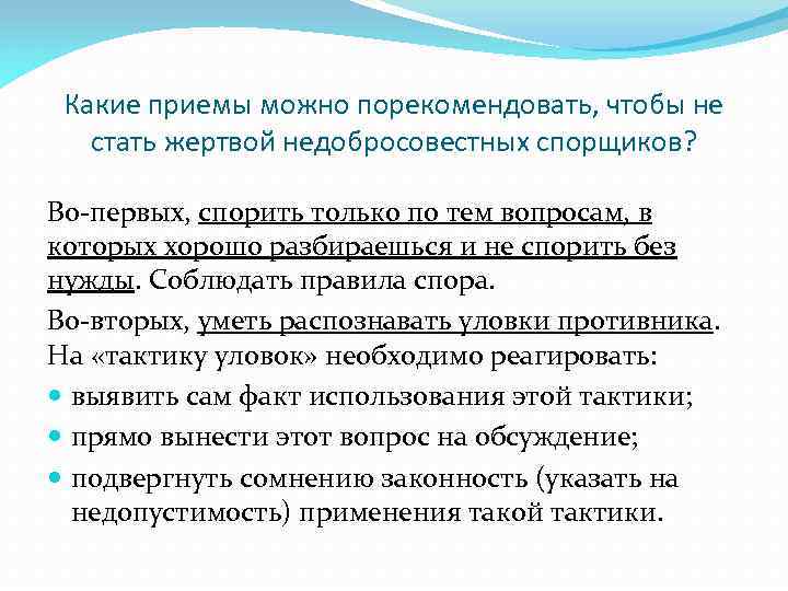 Какие приемы можно порекомендовать, чтобы не стать жертвой недобросовестных спорщиков? Во-первых, спорить только по