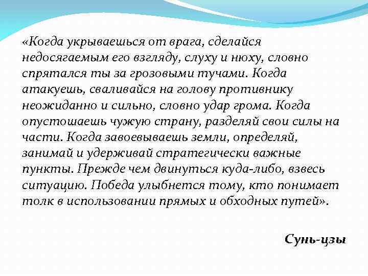  «Когда укрываешься от врага, сделайся недосягаемым его взгляду, слуху и нюху, словно спрятался