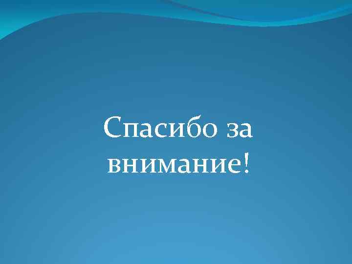 Спасибо за внимание! 