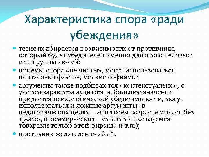 Характеристика спора «ради убеждения» тезис подбирается в зависимости от противника, который будет убедителен именно