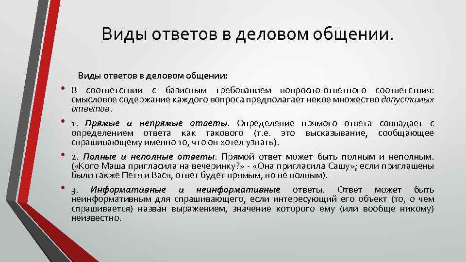 Виды ответов в деловом общении. • • Виды ответов в деловом общении: В соответствии