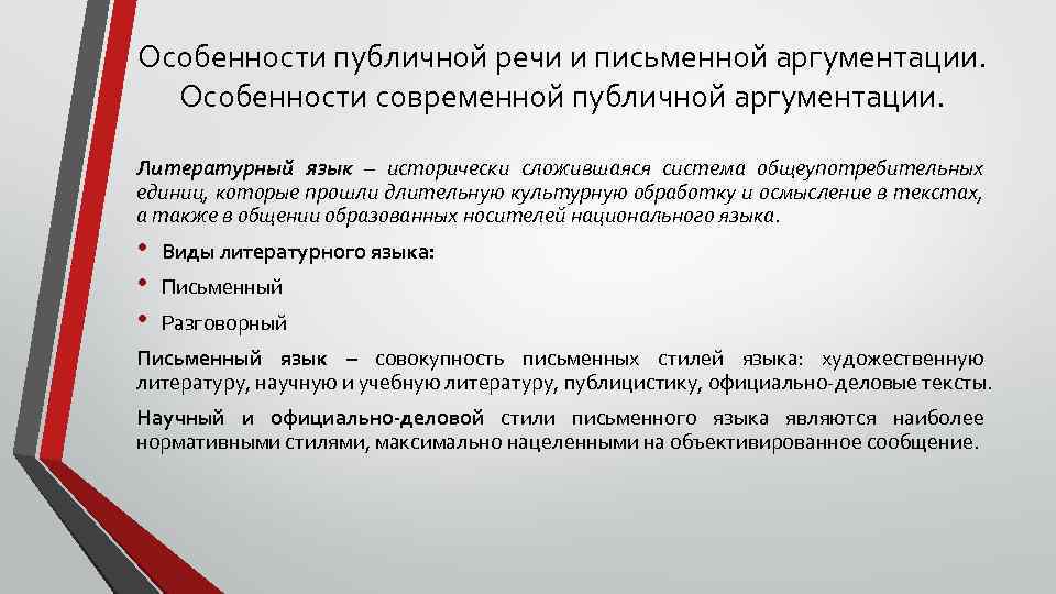 Особенности публичной речи и письменной аргументации. Особенности современной публичной аргументации. Литературный язык – исторически