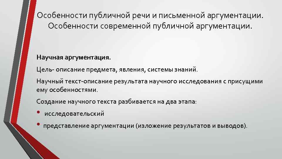 Особенности публичной речи и письменной аргументации. Особенности современной публичной аргументации. Научная аргументация. Цель- описание