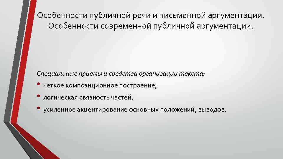 Особенности публичной речи и письменной аргументации. Особенности современной публичной аргументации. Специальные приемы и средства