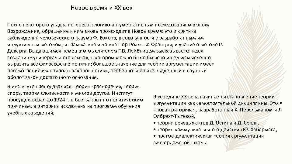 Новое время и ХХ век После некоторого упадка интереса к логико-аргументативным исследованиям в эпоху