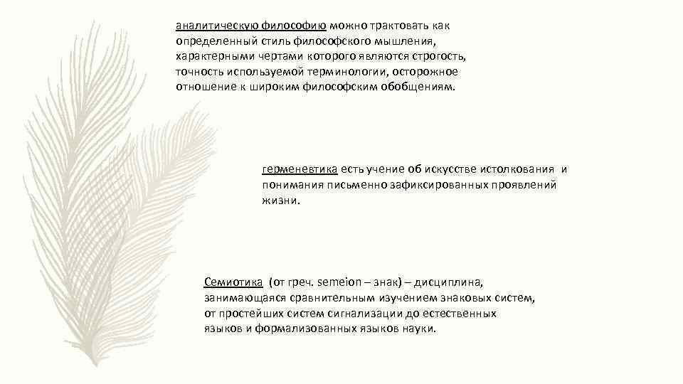 аналитическую философию можно трактовать как определенный стиль философского мышления, характерными чертами которого являются строгость,