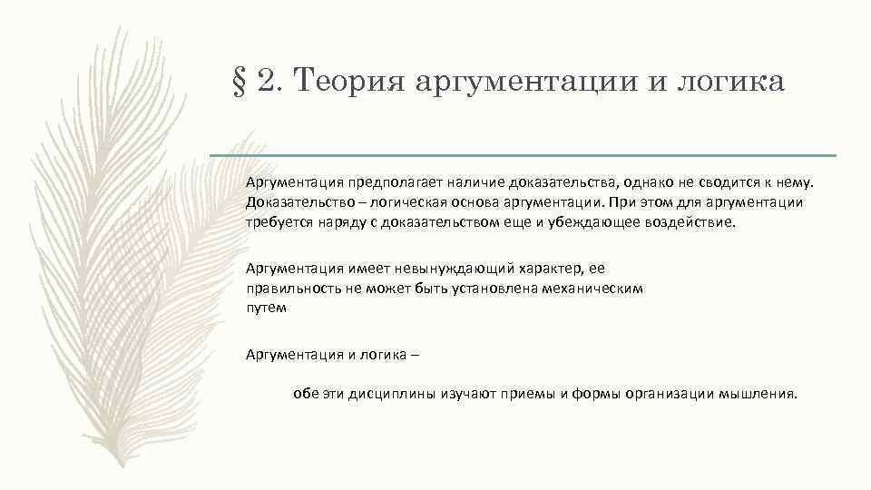 § 2. Теория аргументации и логика Аргументация предполагает наличие доказательства, однако не сводится к