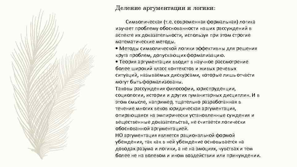 Деление аргументации и логики: Символическая (т. е. современная формальная) логика изучает проблему обоснованности наших