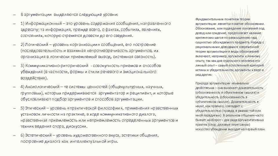 – В аргументации выделяются следующие уровни: – 1) Информационный – это уровень содержания сообщения,