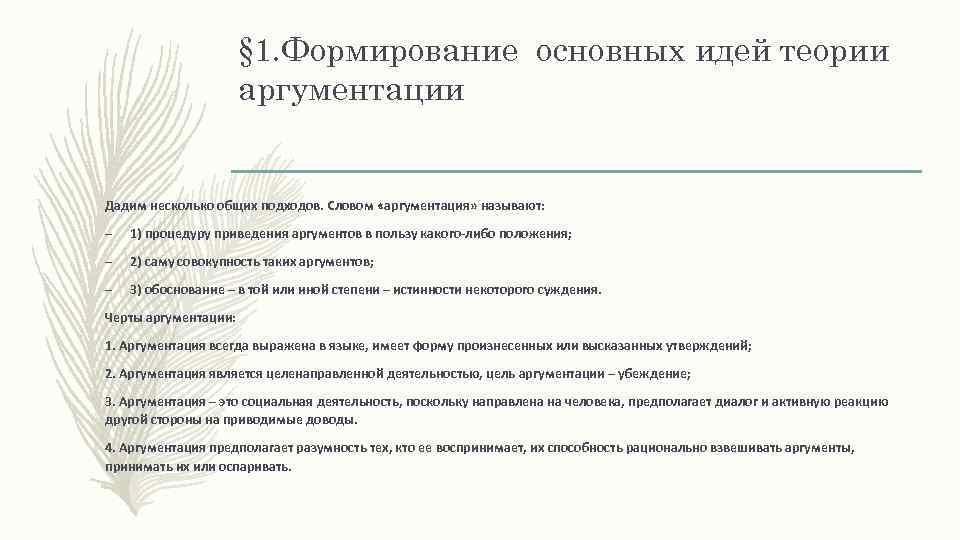 § 1. Формирование основных идей теории аргументации Дадим несколько общих подходов. Словом «аргументация» называют: