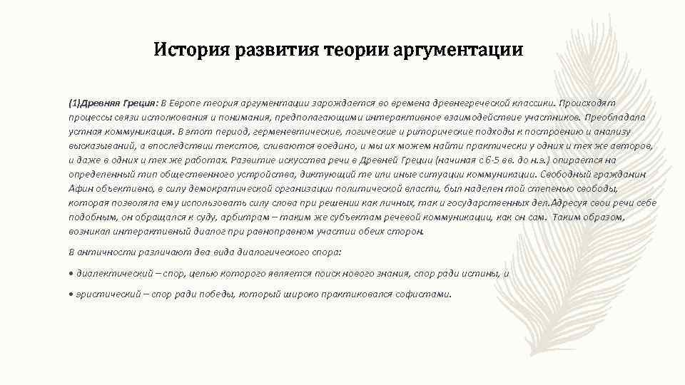 История развития теории аргументации (1)Древняя Греция: В Европе теория аргументации зарождается во времена древнегреческой