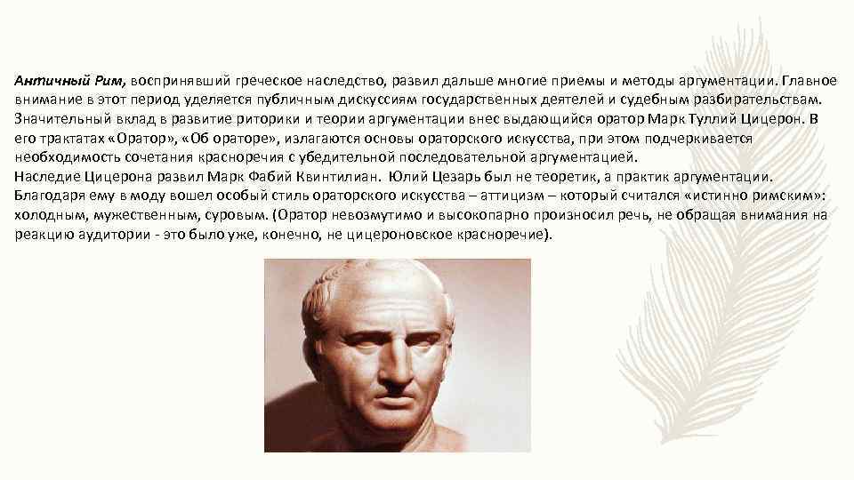 Античный Рим, воспринявший греческое наследство, развил дальше многие приемы и методы аргументации. Главное внимание