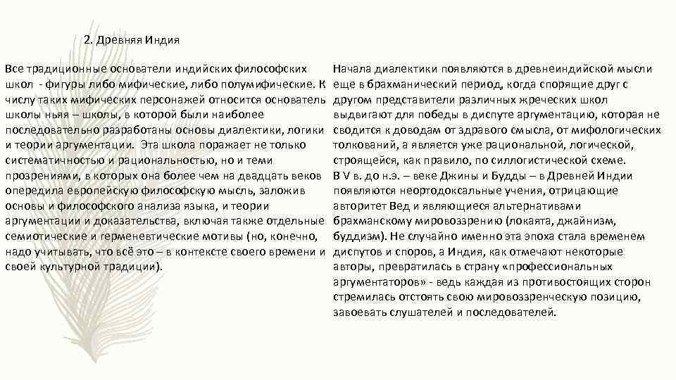 2. Древняя Индия Все традиционные основатели индийских философских школ - фигуры либо мифические, либо