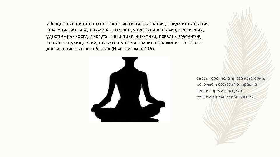  «Вследствие истинного познания источников знания, предметов знания, сомнения, мотива, примера, доктрин, членов силлогизма,