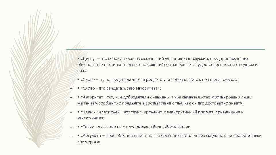 – • «Диспут – это совокупность высказываний участников дискуссии, предпринимающих обоснование противоположных положений; он