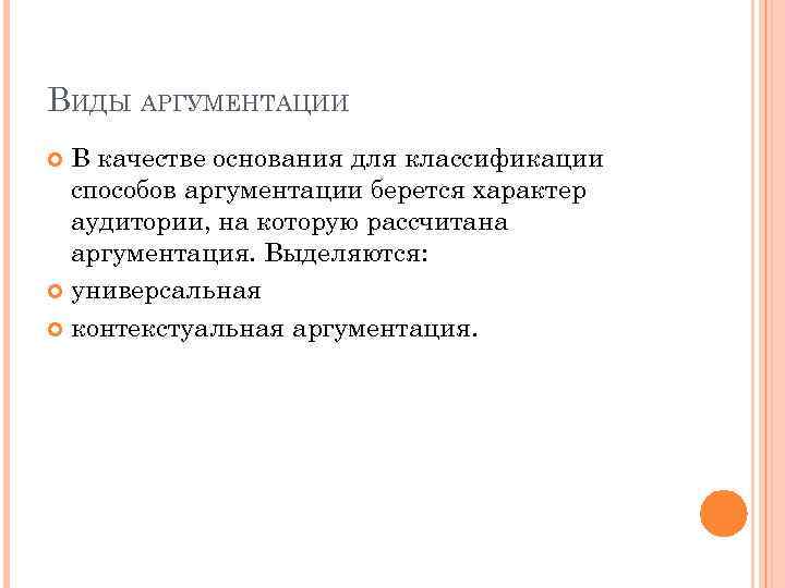 План аргументации. Универсальная и контекстуальная аргументация. Контекстуальная аргументация. Особенности контекстуальной аргументации.