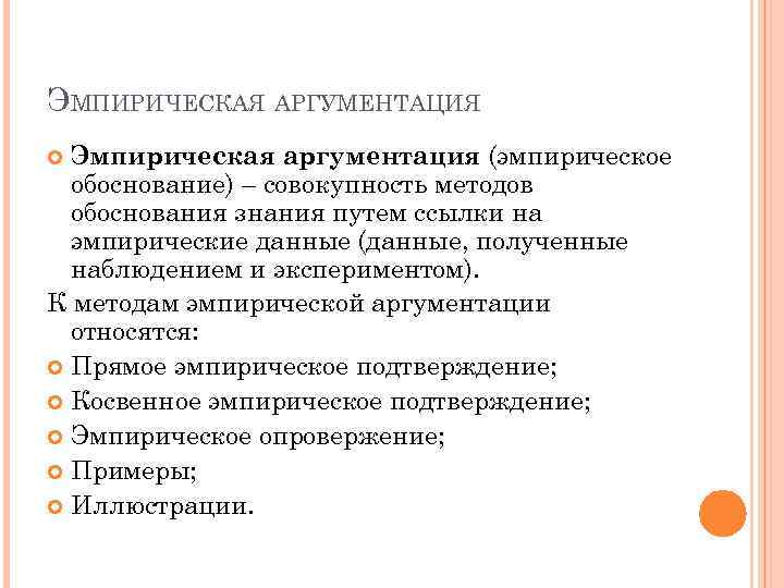 Обосновывающее знание. Эмпирическая аргументация примеры. Эмпирическое обоснование это. Эмпирическое обосноваг. Способы эмпирического обоснования.