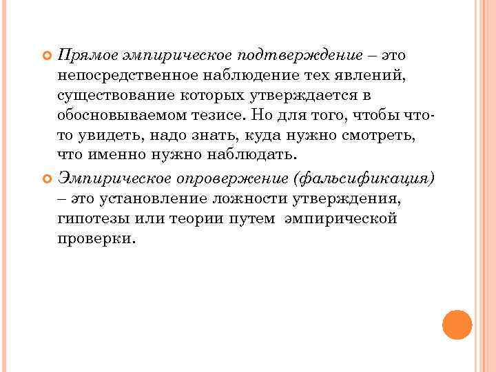 Прямое эмпирическое подтверждение – это непосредственное наблюдение тех явлений, существование которых утверждается в обосновываемом