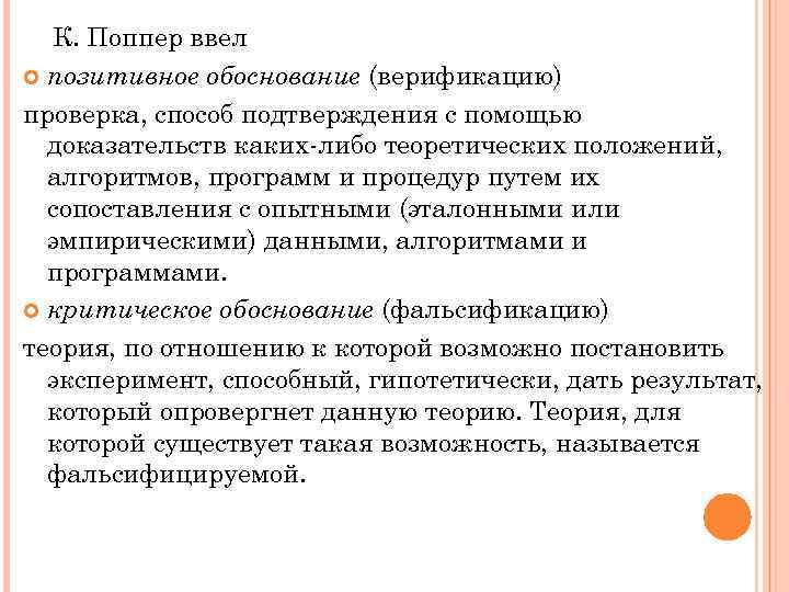 К. Поппер ввел позитивное обоснование (верификацию) проверка, способ подтверждения с помощью доказательств каких-либо теоретических