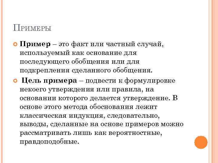 ПРИМЕРЫ Пример – это факт или частный случай, используемый как основание для последующего обобщения