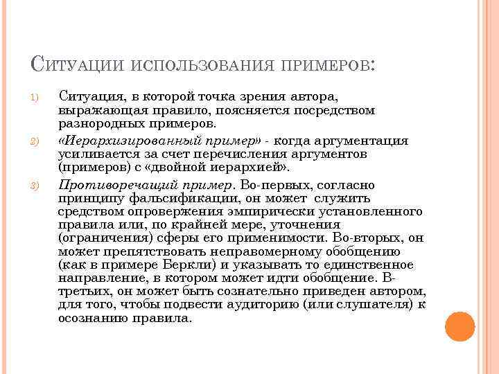 СИТУАЦИИ ИСПОЛЬЗОВАНИЯ ПРИМЕРОВ: 1) 2) 3) Ситуация, в которой точка зрения автора, выражающая правило,