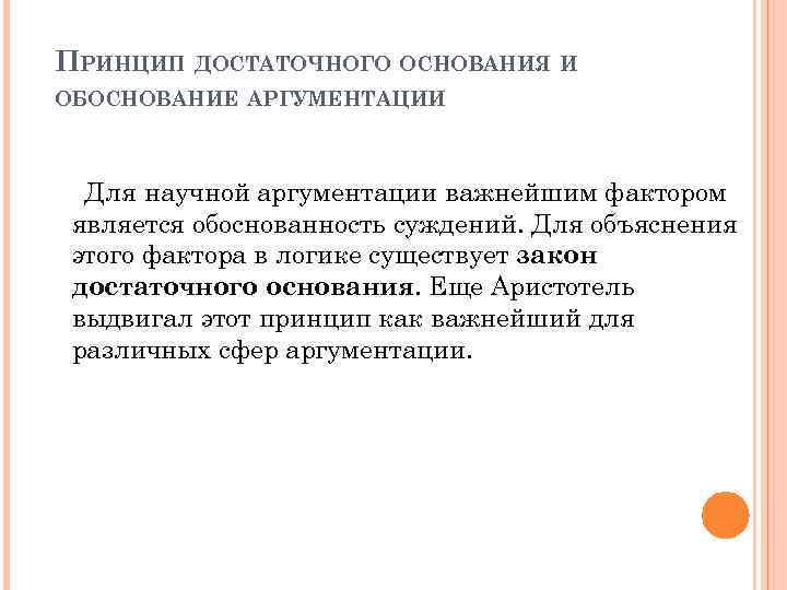 ПРИНЦИП ДОСТАТОЧНОГО ОСНОВАНИЯ И ОБОСНОВАНИЕ АРГУМЕНТАЦИИ Для научной аргументации важнейшим фактором является обоснованность суждений.
