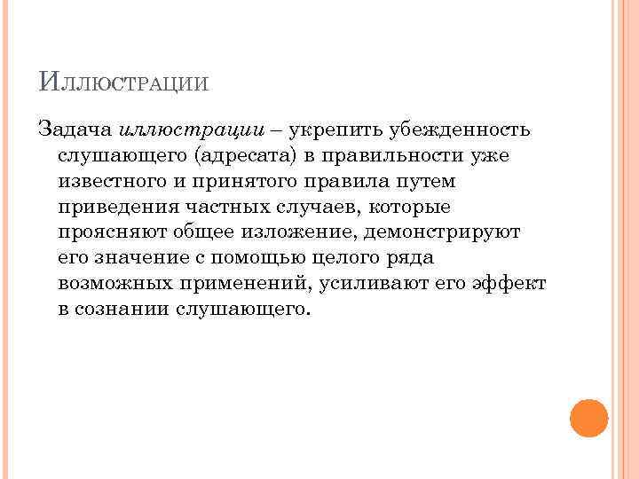 ИЛЛЮСТРАЦИИ Задача иллюстрации – укрепить убежденность слушающего (адресата) в правильности уже известного и принятого