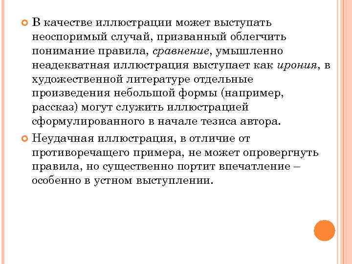 В качестве иллюстрации может выступать неоспоримый случай, призванный облегчить понимание правила, сравнение, умышленно неадекватная
