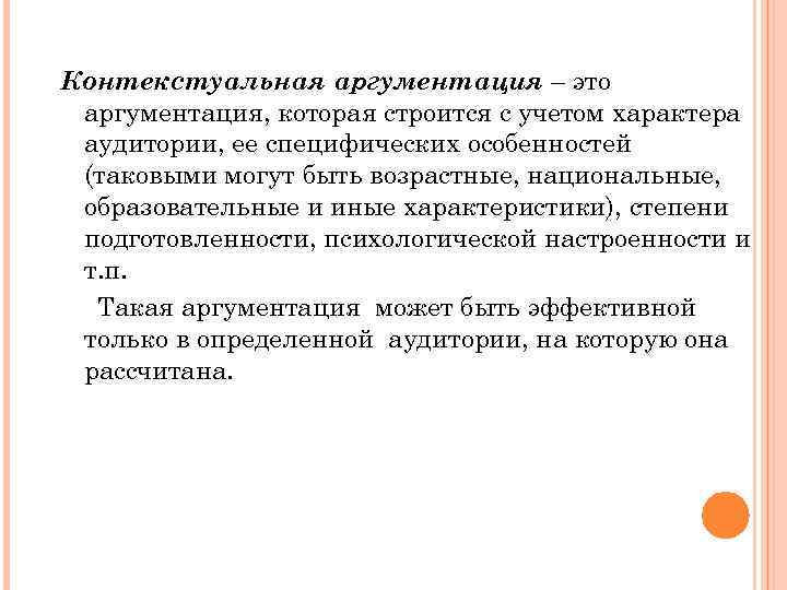 Контекстуальная аргументация – это аргументация, которая строится с учетом характера аудитории, ее специфических особенностей