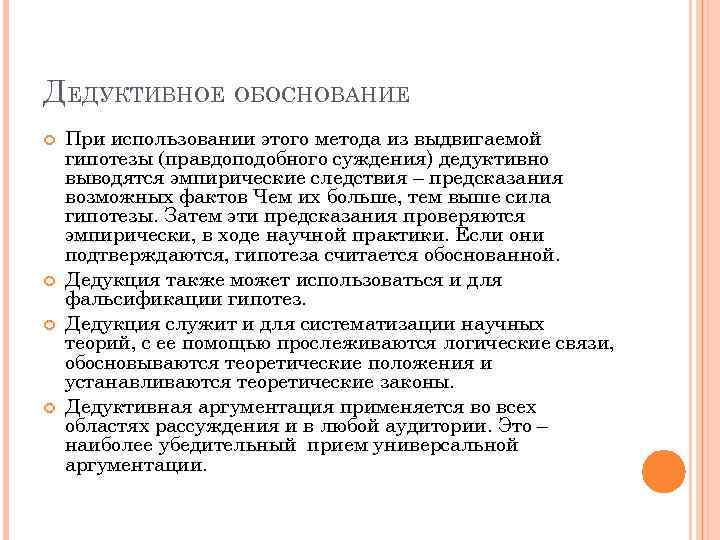 ДЕДУКТИВНОЕ ОБОСНОВАНИЕ При использовании этого метода из выдвигаемой гипотезы (правдоподобного суждения) дедуктивно выводятся эмпирические