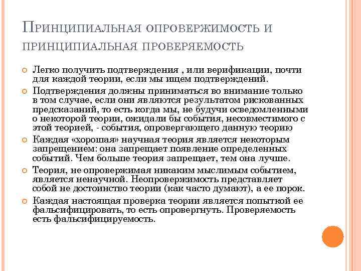 ПРИНЦИПИАЛЬНАЯ ОПРОВЕРЖИМОСТЬ И ПРИНЦИПИАЛЬНАЯ ПРОВЕРЯЕМОСТЬ Легко получить подтверждения , или верификации, почти для каждой