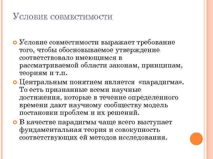 УСЛОВИЕ СОВМЕСТИМОСТИ Условие совместимости выражает требование того, чтобы обосновываемое утверждение соответствовало имеющимся в рассматриваемой