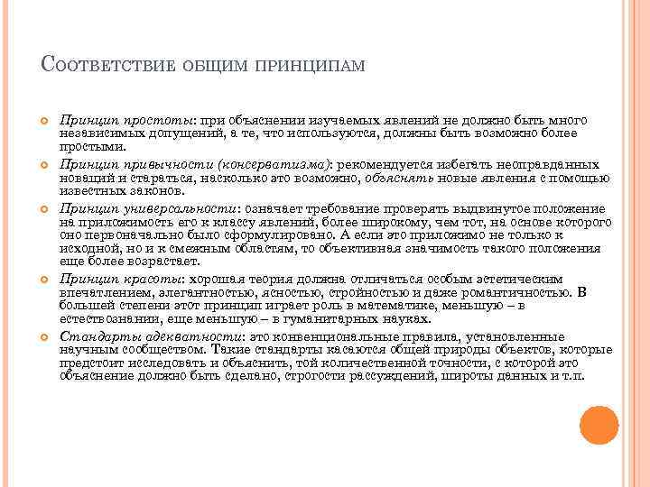 СООТВЕТСТВИЕ ОБЩИМ ПРИНЦИПАМ Принцип простоты: при объяснении изучаемых явлений не должно быть много независимых