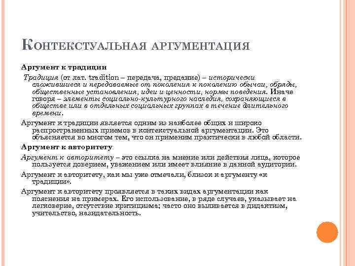 КОНТЕКСТУАЛЬНАЯ АРГУМЕНТАЦИЯ Аргумент к традиции Традиция (от лат. tradition – передача, предание) – исторически