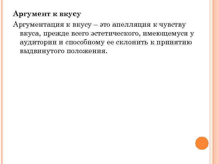 Аргумент к вкусу Аргументация к вкусу – это апелляция к чувству вкуса, прежде всего