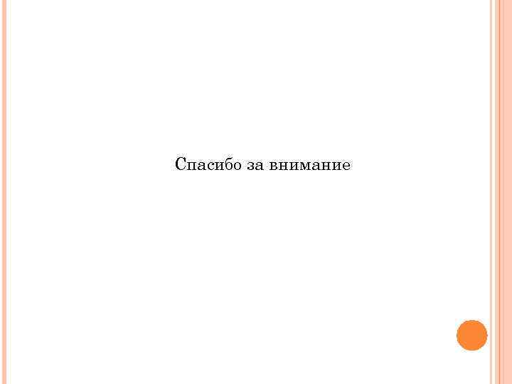 Спасибо за внимание 
