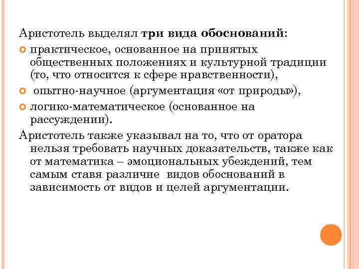 Аристотель выделял три вида обоснований: практическое, основанное на принятых общественных положениях и культурной традиции