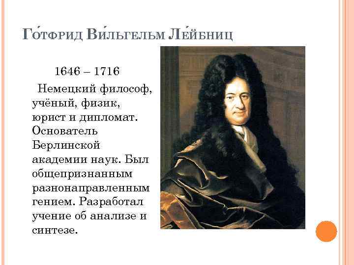ГО ТФРИД ВИ ЛЬГЕЛЬМ ЛЕ ЙБНИЦ 1646 – 1716 Немецкий философ, учёный, физик, юрист