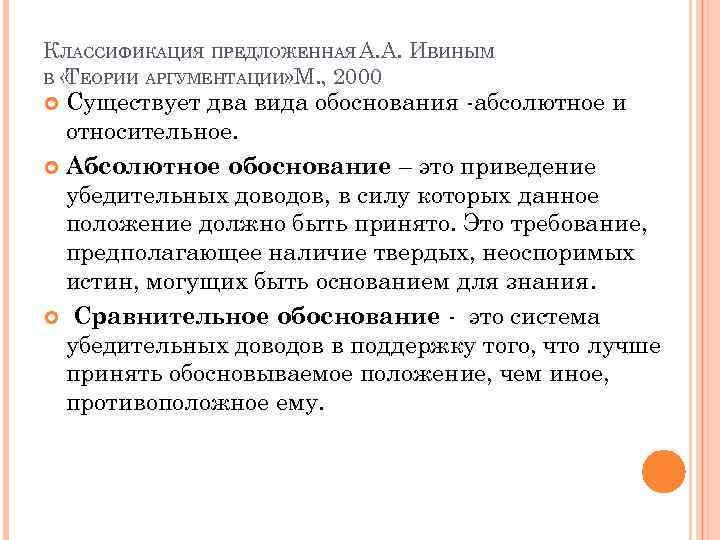КЛАССИФИКАЦИЯ ПРЕДЛОЖЕННАЯ А. А. ИВИНЫМ В « ЕОРИИ АРГУМЕНТАЦИИ» М. , 2000 Т Существует