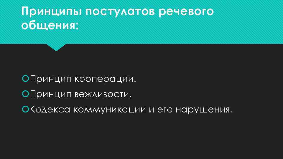 Принципы постулатов речевого общения: Принцип кооперации. Принцип вежливости. Кодекса коммуникации и его нарушения. 