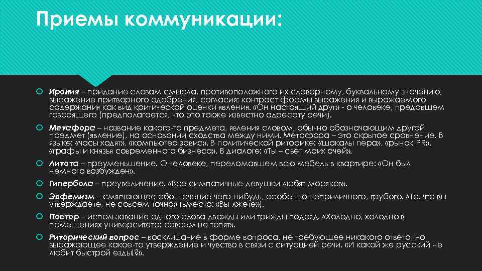 Приемы коммуникации: Ирония – придание словам смысла, противоположного их словарному, буквальному значению, выражение притворного