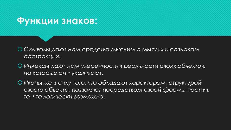 Функции знаков: Символы дают нам средство мыслить о мыслях и создавать абстракции. Индексы дают