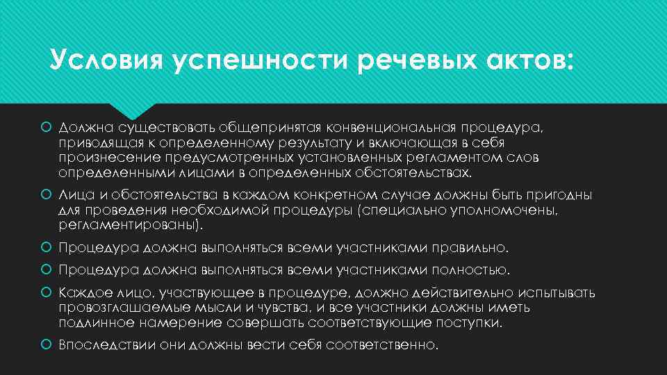 Условия успешности речевых актов: Должна существовать общепринятая конвенциональная процедура, приводящая к определенному результату и