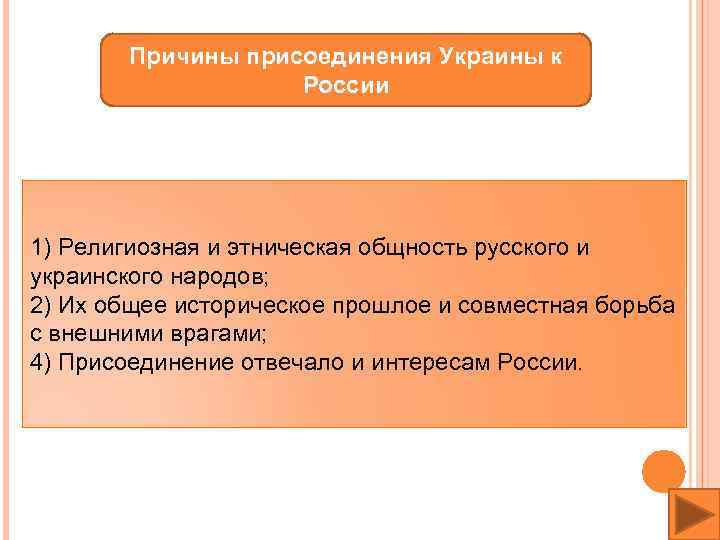 Причины присоединения Украины к России 1) Религиозная и этническая общность русского и украинского народов;