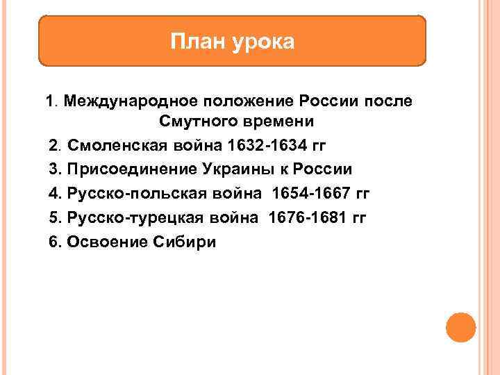 План урока 1. Международное положение России после Смутного времени 2. Смоленская война 1632 -1634