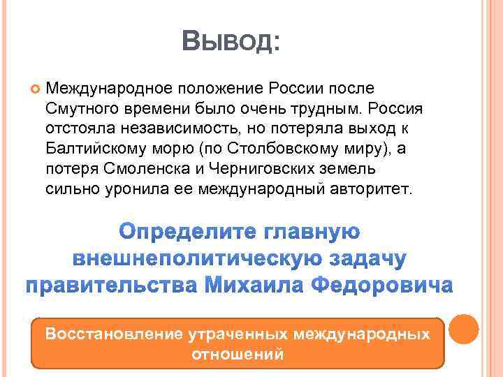 ВЫВОД: Международное положение России после Смутного времени было очень трудным. Россия отстояла независимость, но