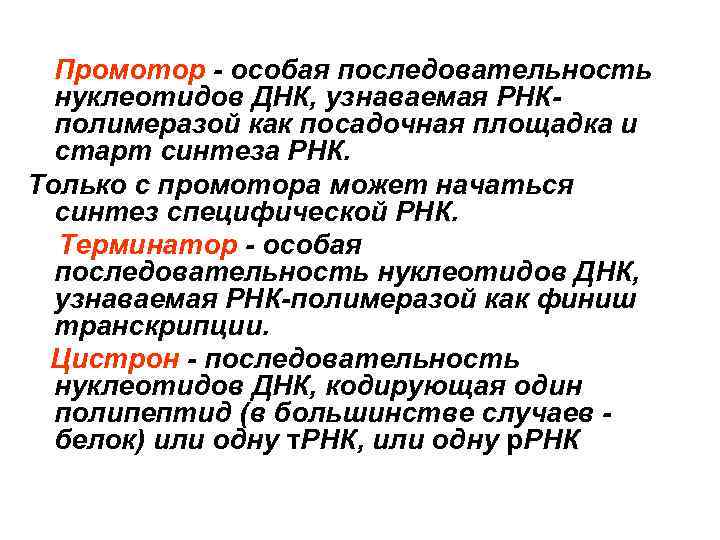 Промотор - особая последовательность нуклеотидов ДНК, узнаваемая РНКполимеразой как посадочная площадка и старт синтеза