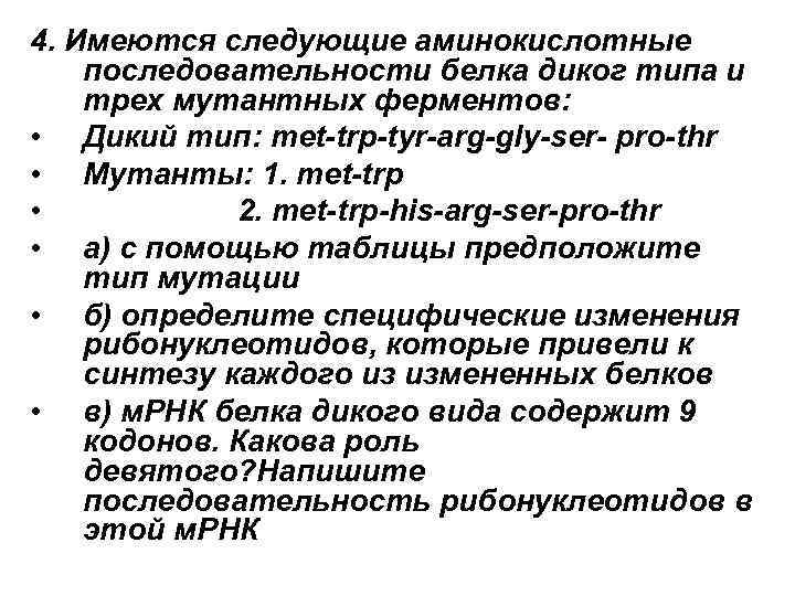 4. Имеются следующие аминокислотные последовательности белка диког типа и трех мутантных ферментов: • Дикий