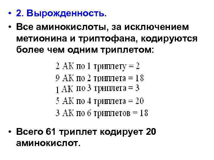 32 аминокислоты. 61 Триплет кодирует 20 аминокислот. Вырожденность. Триплет триптофана. Метионин кодируется только одним триплетом.